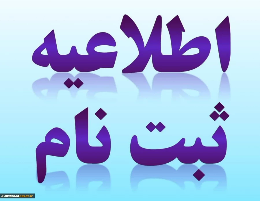 اطلاعیه ثبت نام 2