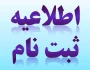 اطلاعیه ثبت نام دانشجویان کارشناسی ناپیوسته