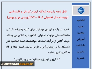 قابل توجه پذیرفته شدگان آزمون کاردانی و کارشناسی ناپیوسته