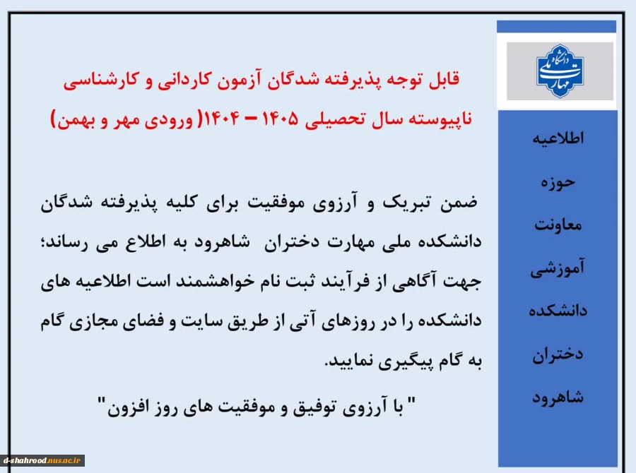 قابل توجه پذیرفته شدگان آزمون کاردانی و کارشناسی ناپیوسته 2