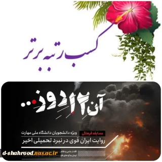 درخشش دانشجویان دانشگاه ملی مهارت استان سمنان در مسابقه فرهنگی ـ مهارتی «آن ۱۲ روز...»