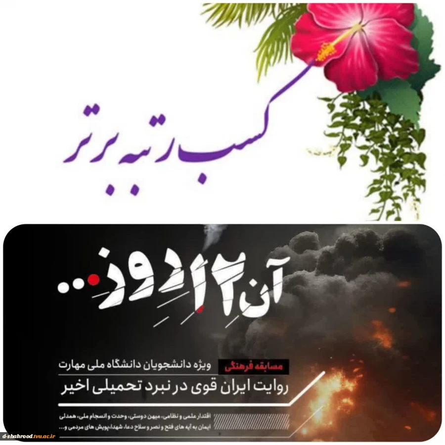 درخشش دانشجویان دانشگاه ملی مهارت استان سمنان در مسابقه فرهنگی ـ مهارتی «آن ۱۲ روز...» 2