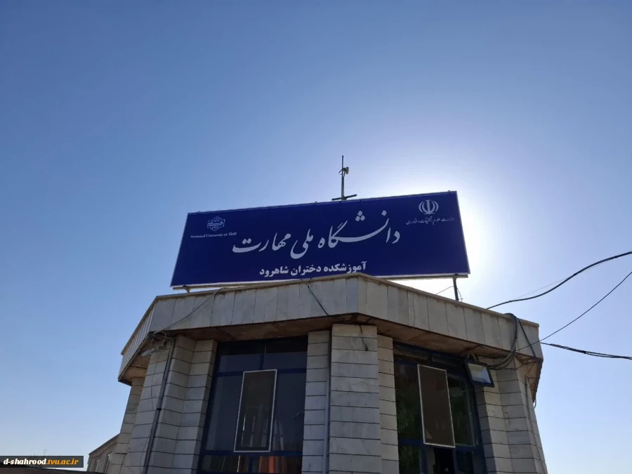 بازدید سرپرست دانشگاه ملی مهارت استان سمنان از دانشکده ملی مهارت دختران شاهرود 2