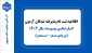 اطلاعیه ثبت نام پذیرفته شدگان مقطع کارشناسی پیوسته ورودی های مهر و بهمن ماه سال تحصیلی 405-1404