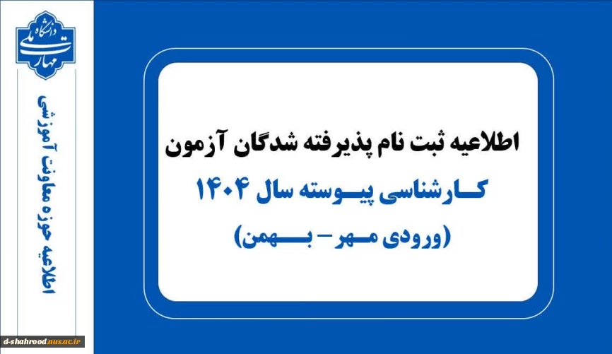 اطلاعیه ثبت نام پذیرفته شدگان مقطع کارشناسی پیوسته ورودی های مهر و بهمن ماه سال تحصیلی 405-1404
