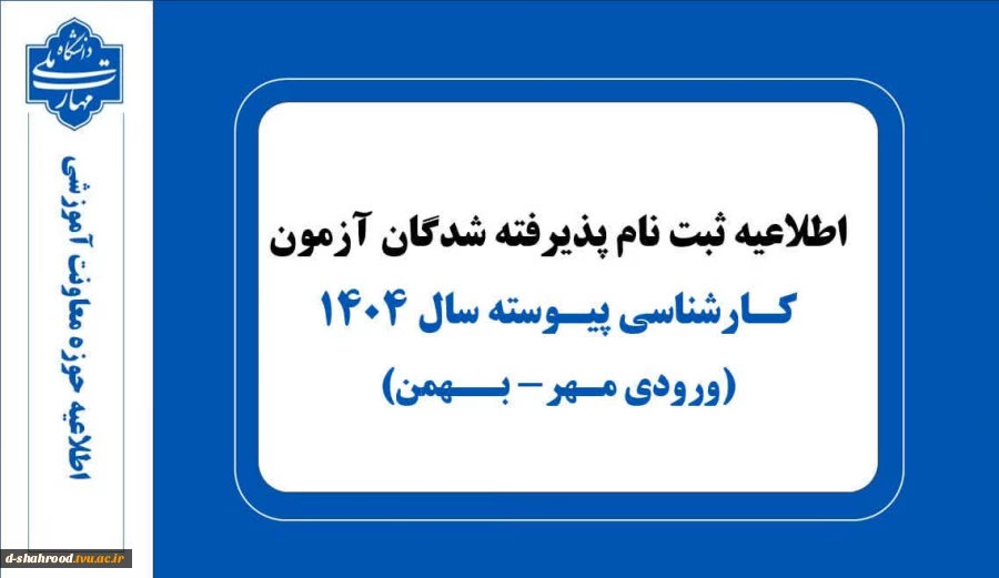 اطلاعیه ثبت نام پذیرفته شدگان مقطع کارشناسی پیوسته ورودی های مهر و بهمن ماه سال تحصیلی 405-1404 2