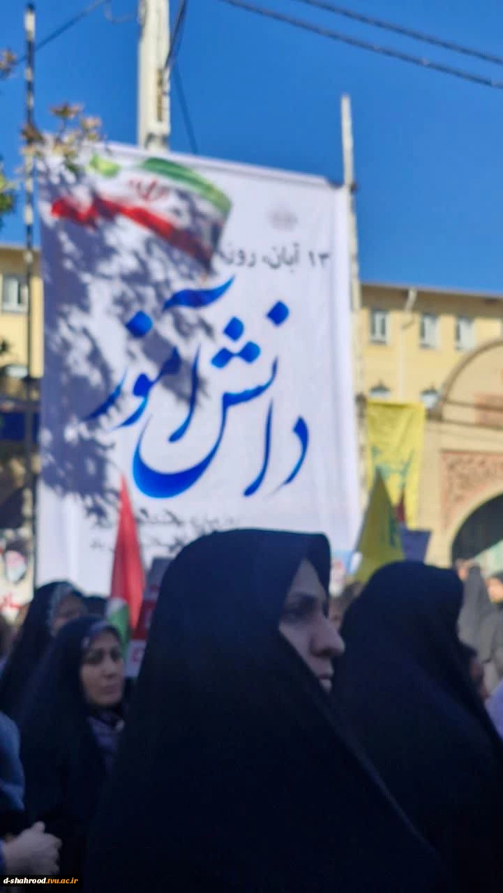 حضور رئیس؛ کارکنان و دانشجویان دانشکده ملی مهارت دختران شاهرود در راهپیمایی ۱۳ آبان روز مبارزه با استکبار جهانی 4