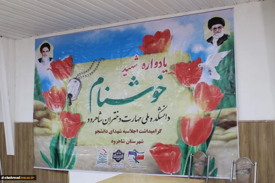 برگزاری یادواره شهید گمنام و مراسم شهادت حضرت فاطمه زهرا (س) در دانشکده ملی مهارت دختران شاهرود 11