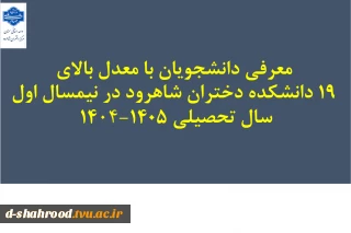 افتخارآفرینان دانشکده ملی مهارت شاهرود معدل بالای 19
