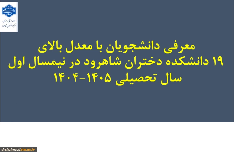 افتخارآفرینان دانشکده ملی مهارت شاهرود معدل بالای 19