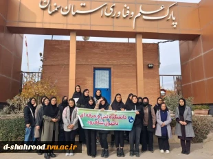 بازدید از پارک علم و فناوری شاهرود  2