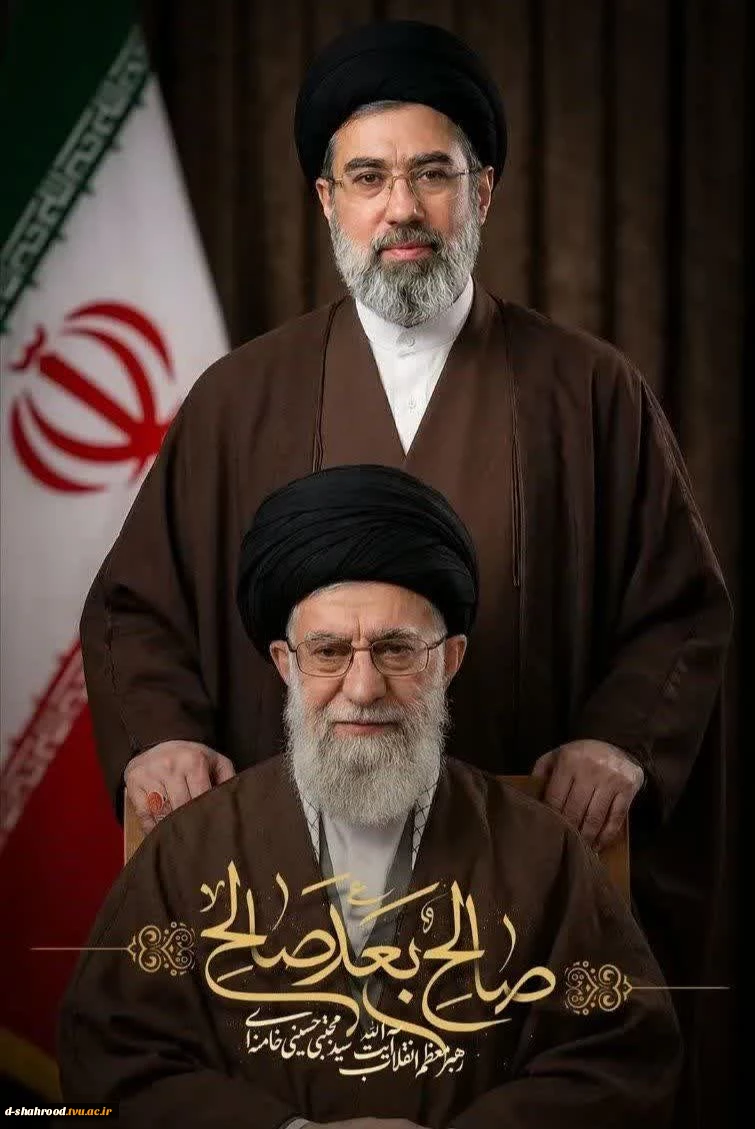 ‌ آیت الله سید مجتبی حسینی خامنه‌ای (حفظه الله) سومین رهبر انقلاب اسلامی ایران انتخاب شد. 2