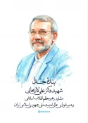 علی لاریجانی ، دبیر شورای عالی امنیت ملی به فیض شهادت رسید 3