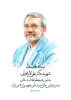 علی لاریجانی ، دبیر شورای عالی امنیت ملی به فیض شهادت رسید 3