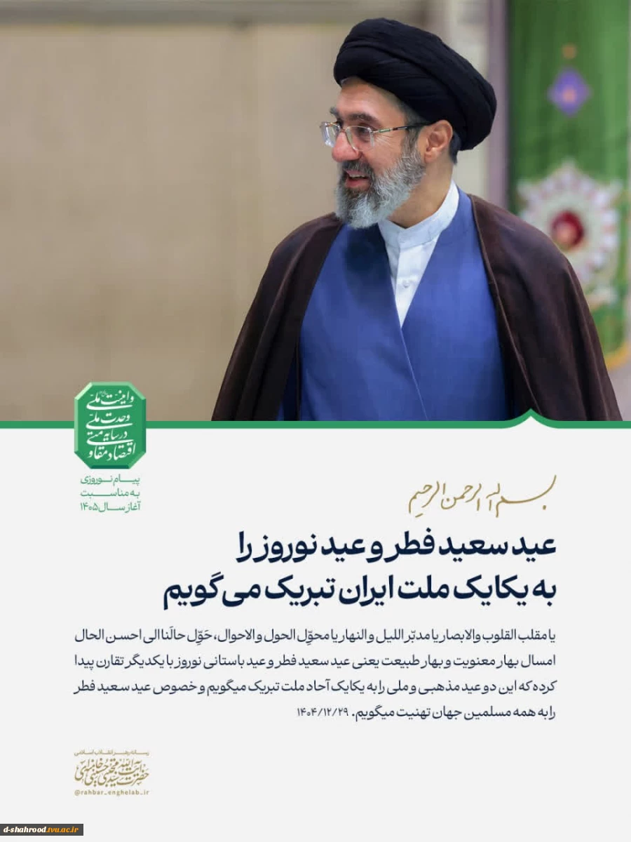 عید سعید فطر و عید نوروز را به یکایک ملت ایران تبریک می‌گویم 2