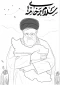 با عشق به ایران، در مسیر تعالی علم و دانش؛ اقتدار امروز، فردای ما