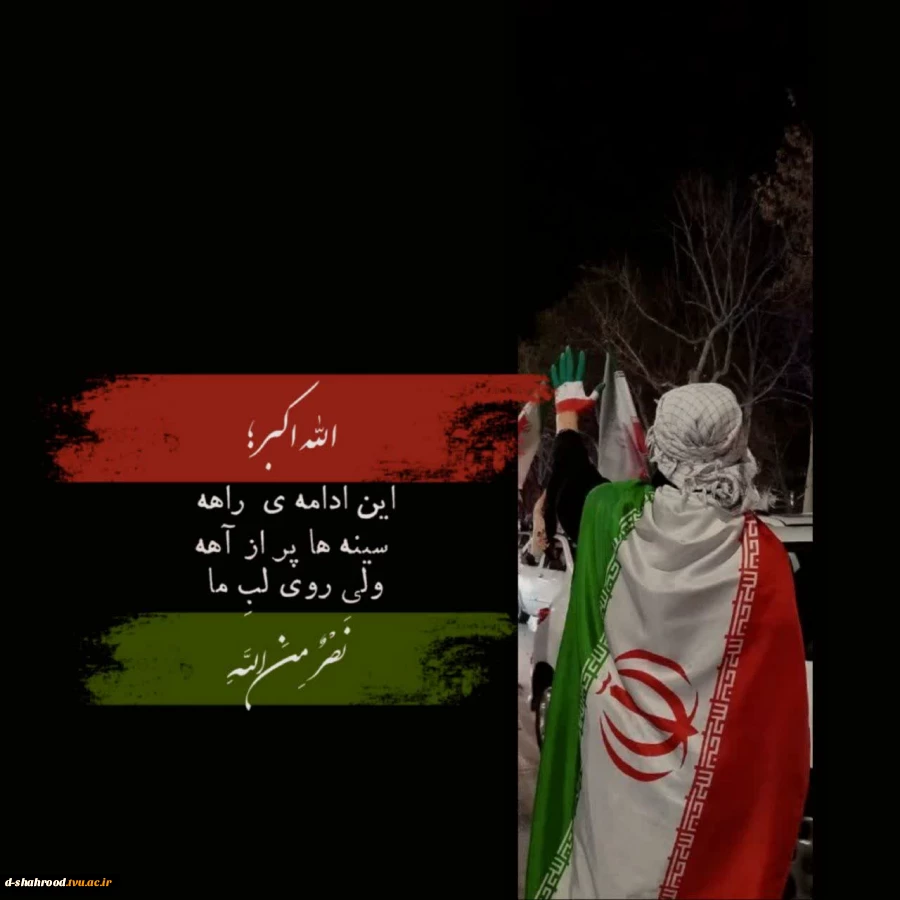 ایران سربلند، ایران پایدار 2