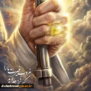 غروب غیرت ما را کسی نخواهد دید
