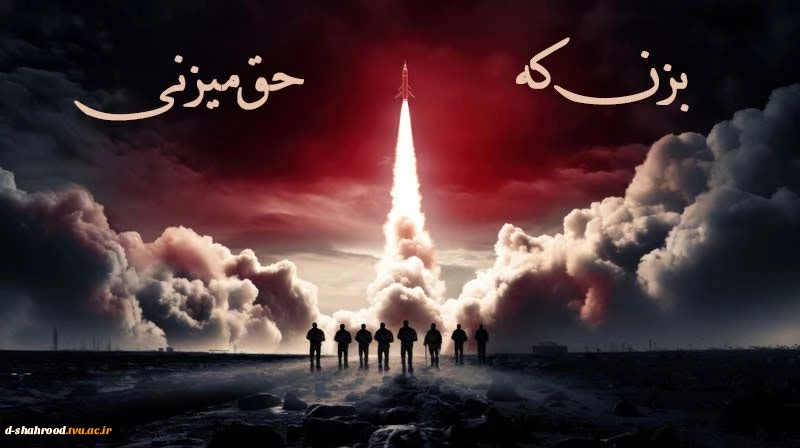 تا پای جان برای ایران 2