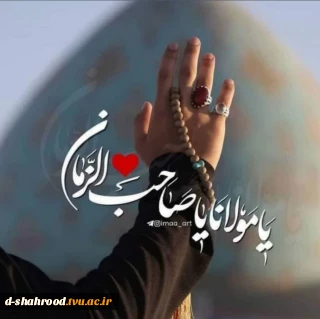 سلام امام زمانم