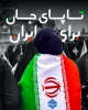 ایران مقتدر  3