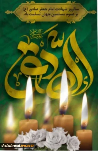 شهادت امام جعفر صادق