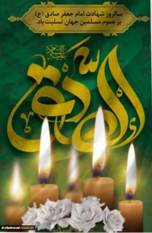شهادت امام جعفر صادق 2