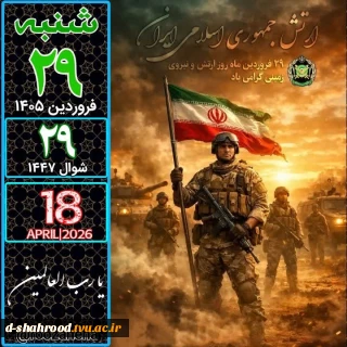 29 فروردین روز ارتش جمهوری اسلامی ایران گرامی باد