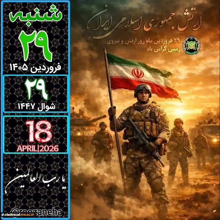 29 فروردین روز ارتش جمهوری اسلامی ایران گرامی باد 2
