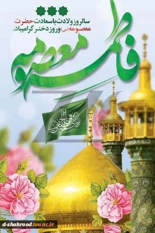 فرا رسیدن ایام پر نور و با برکت دهه کرامت سالروز ولادت با سعادت کریمه اهل بیت حضرت فاطمه معصومه (س)وهمچنین روز دختر