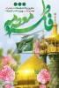 فرا رسیدن ایام پر نور و با برکت دهه کرامت سالروز ولادت با سعادت کریمه اهل بیت حضرت فاطمه معصومه (س)وهمچنین روز دختر 
  2