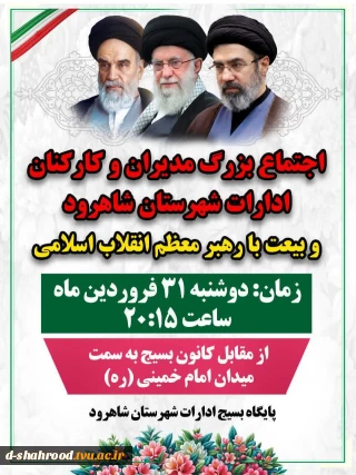 اجتماع بزرگ مدیران وکارکنان ادارات شهرستان شاهرود بیعت با رهبر معظم انقلاب اسلامی