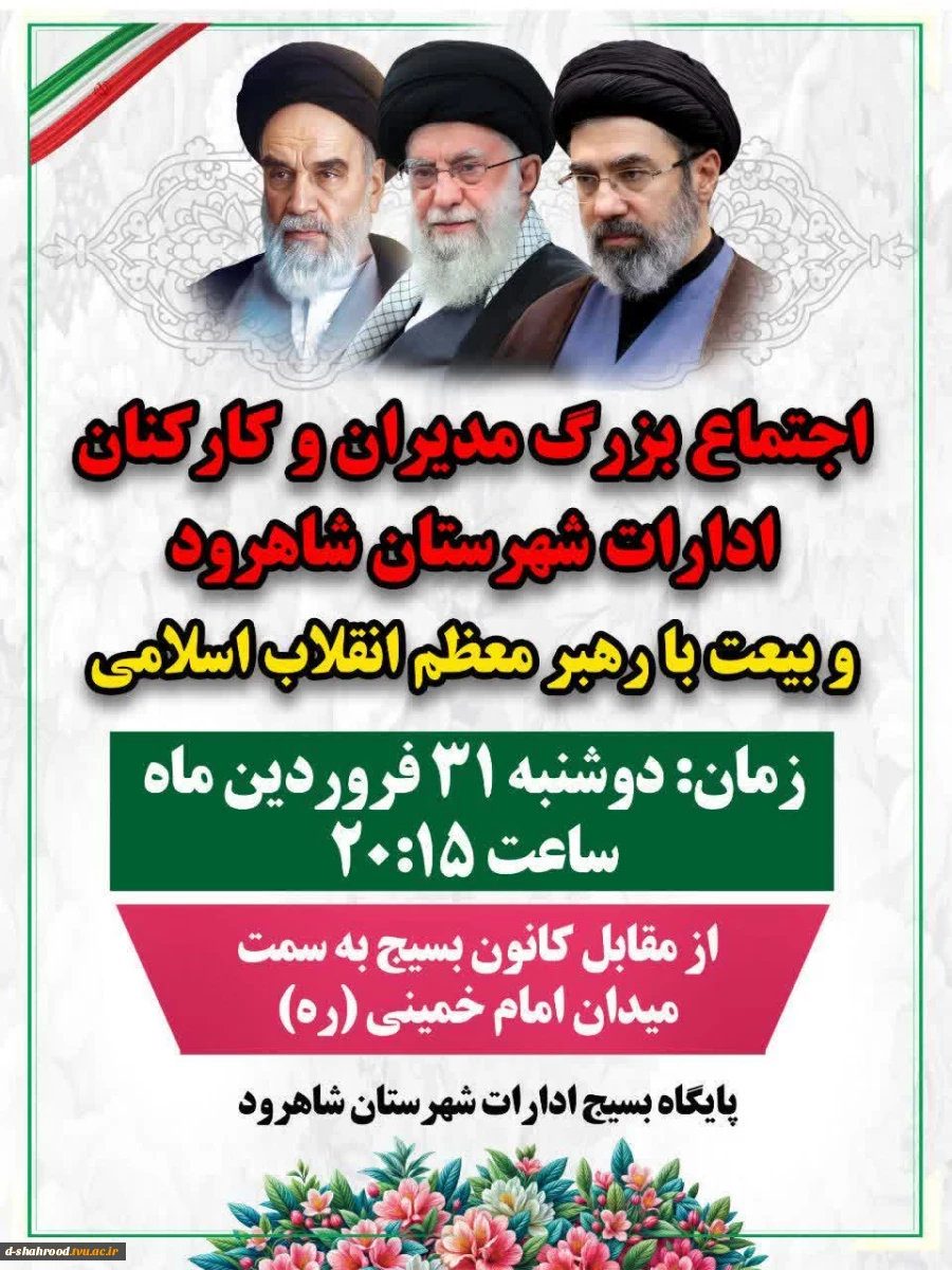 اجتماع بزرگ مدیران وکارکنان ادارات شهرستان شاهرود بیعت با رهبر معظم انقلاب اسلامی 2