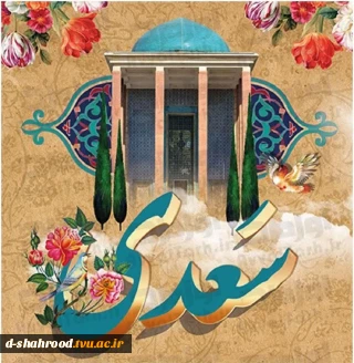 یکم اردیبهشت ماه روز بزرگداشت سعدی شیرازی مبارک باد