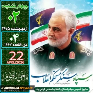 سالروز تاسیس نهاد مقدس سپاه
