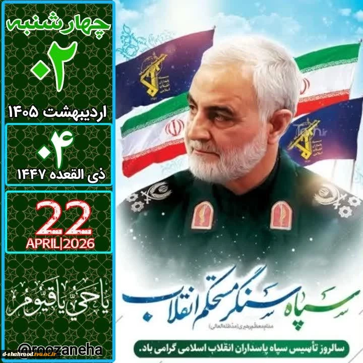 سالروز تاسیس نهاد مقدس سپاه 2
