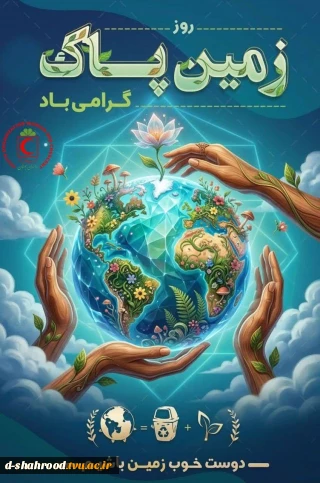 روز زمین پاک گرامی باد