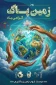 روز زمین پاک گرامی باد