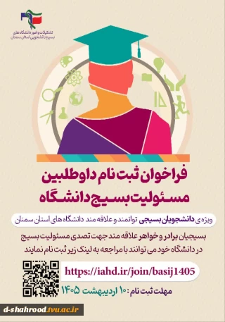 فراخوان ثبت ناممسئولیت بسیج دانشگاه سال تحصیلی(1405-1406)