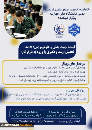 اتحادیه انجمن های علمی تربیت بدنی دانشگاه ملی مهارت برگزار میکند