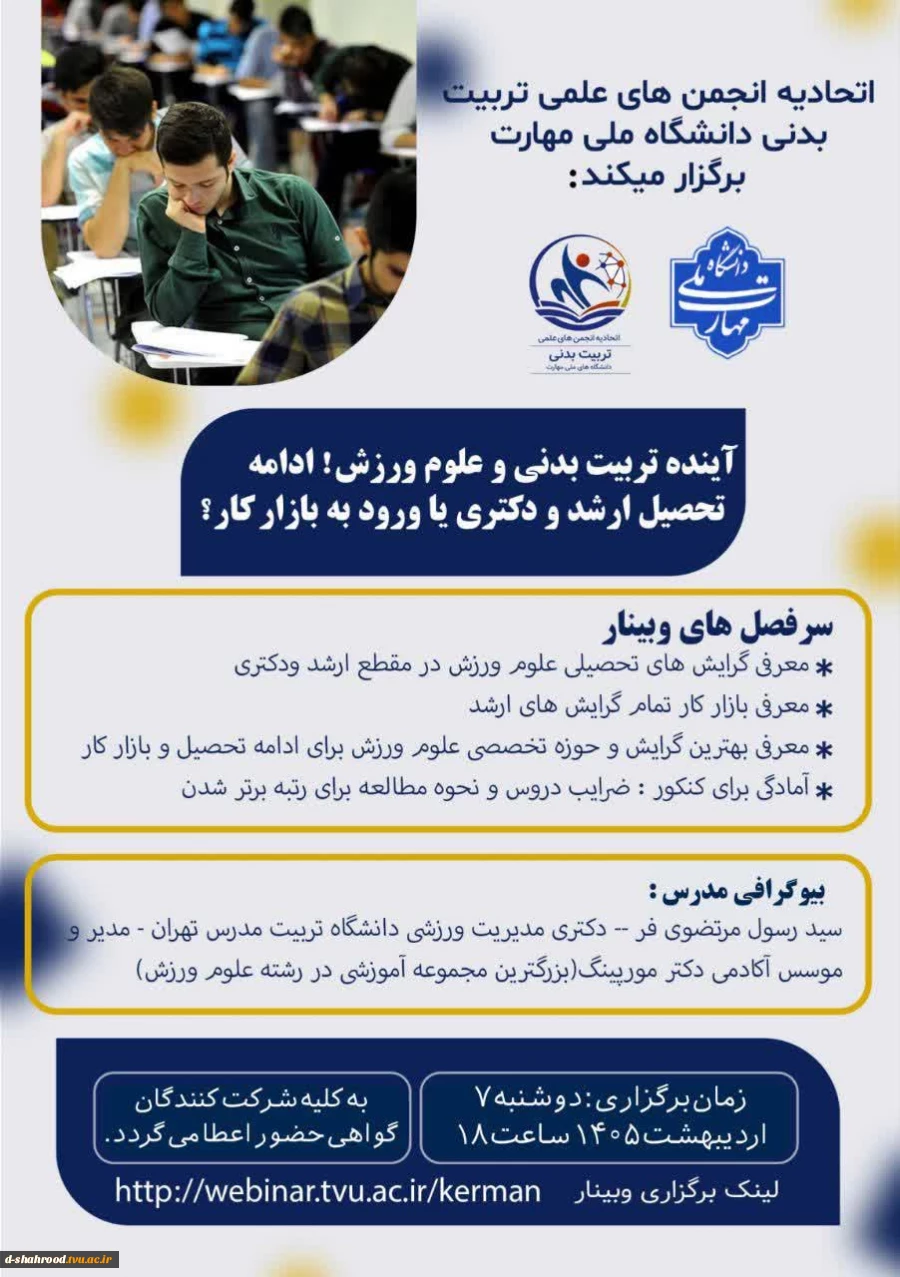 اتحادیه انجمن های علمی تربیت بدنی دانشگاه ملی مهارت برگزار میکند 2