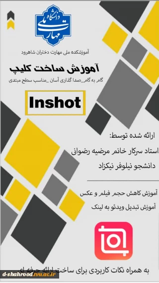 دوره اموزشی ساخت کلیپ  inshat