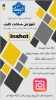 دوره اموزشی ساخت کلیپ  inshat  2