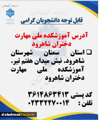 ادرس اموزشکده ملی مهارت دختران شاهرود