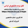 لینک ورود مستقیم به سمیاد دانشکده 2