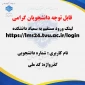 لینک ورود مستقیم به سمیاد دانشکده