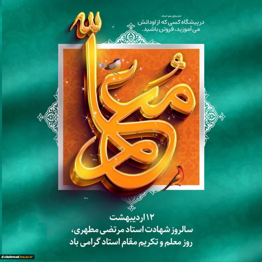 به مناسبت 12 اردیبهشت ماه روز معلم 2