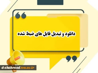 دانلود وتبدیل فایل های ضبط شده کلاس های درسی در سمیاد
