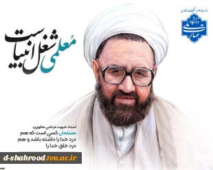 سال روز شهادت استاد مطهری و روز معلم 2