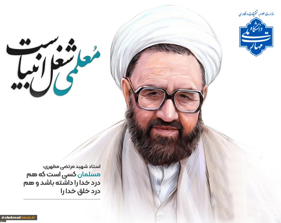 سال روز شهادت استاد مطهری و روز معلم 2